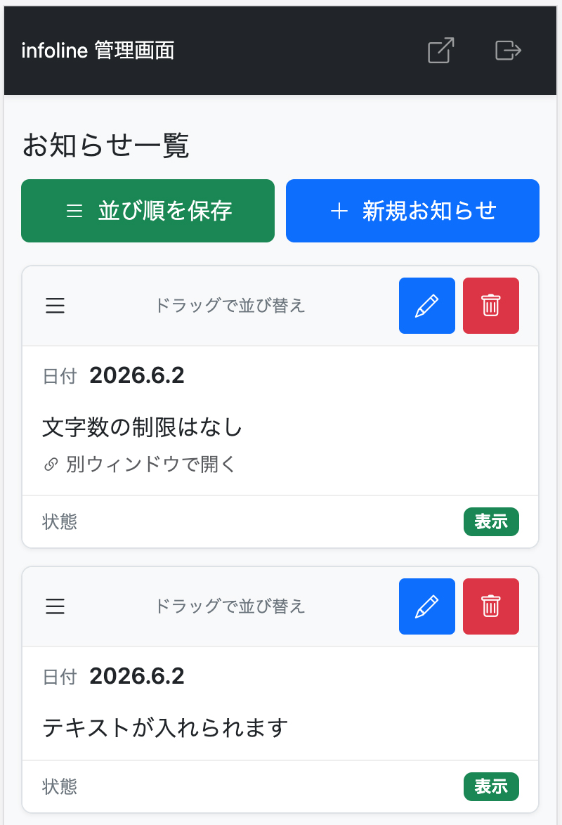 お知らせ更新の管理画面イメージ