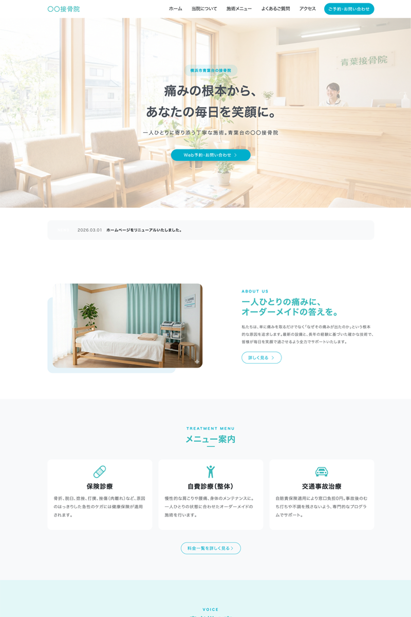 整体・治療院向けテンプレート
