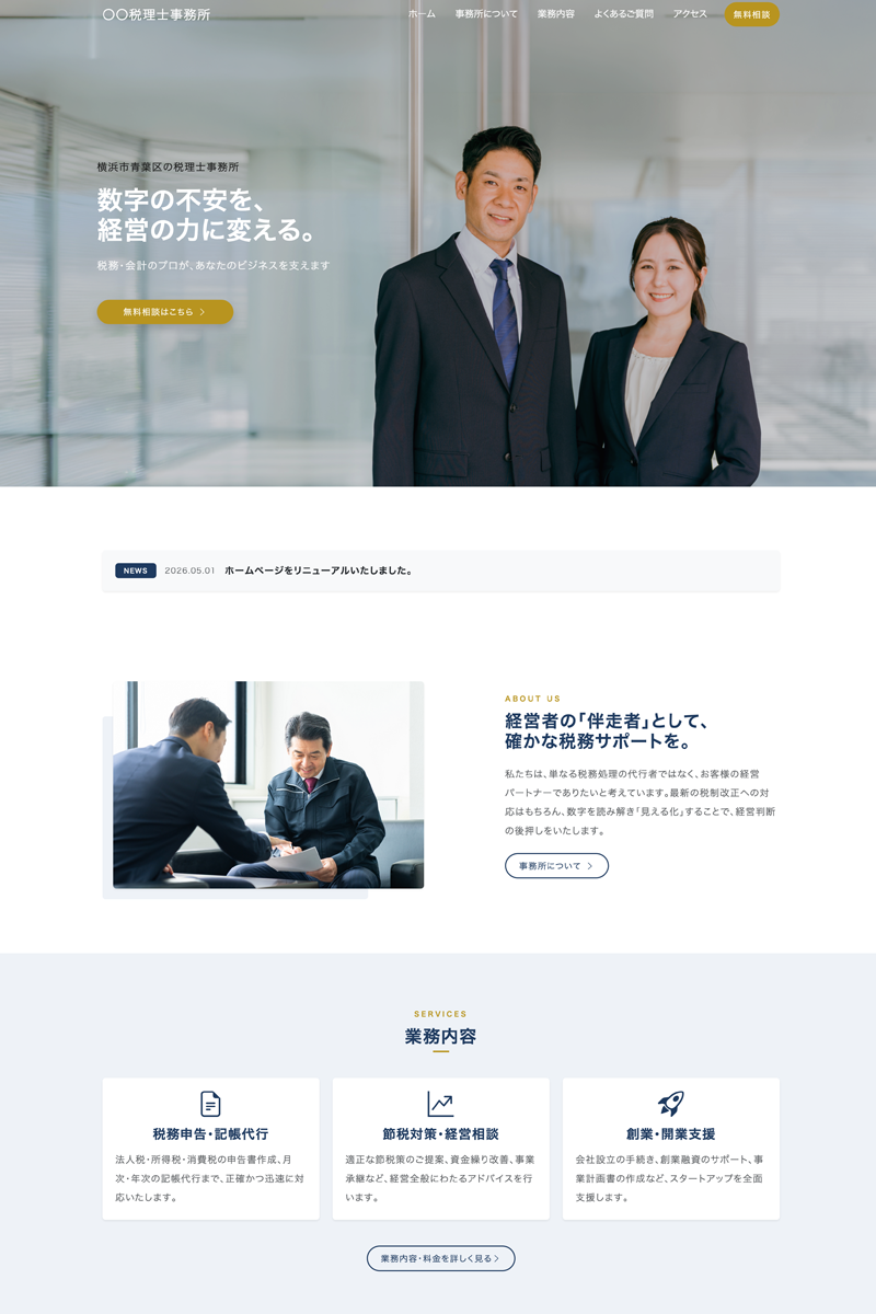 税理事務所向けテンプレート